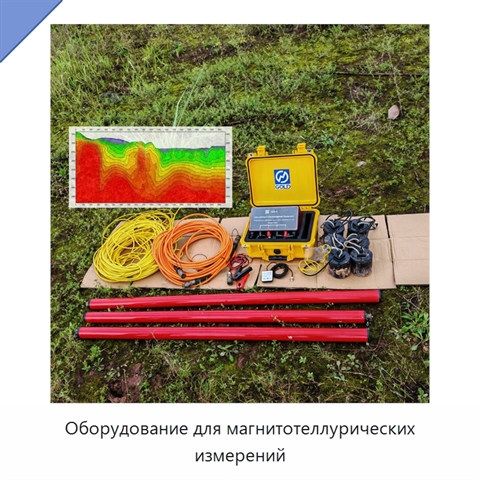 Оборудование для магнитотеллурических измерений