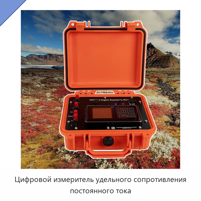 Цифровой измеритель удельного сопротивления постоянного тока — Специальные испытательные приборы
