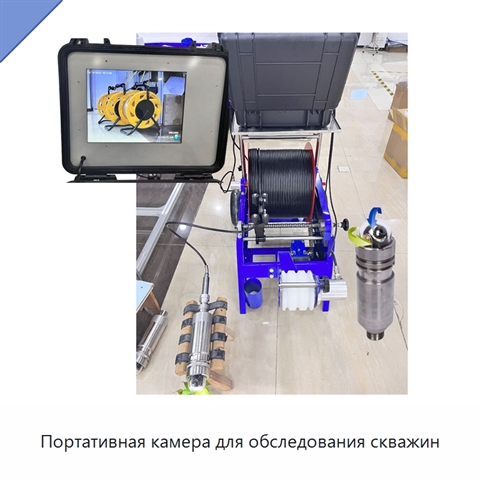 Портативная камера для обследования скважин
