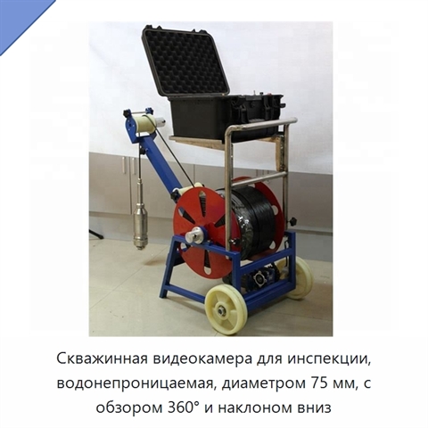 Скважинная видеокамера для инспекции, водонепроницаемая, диаметром 75 мм, с обзором 360° и наклоном вниз