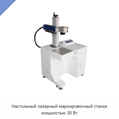 Настольный лазерный маркировочный станок мощностью 30 Вт