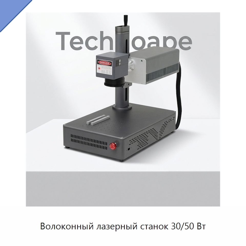 Волоконный лазерный станок 30/50 Вт — Лазерные маркировочные станки