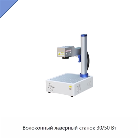 Волоконный лазерный станок 30/50 Вт