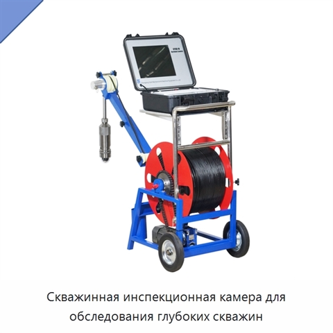Скважинная инспекционная камера для обследования глубоких скважин