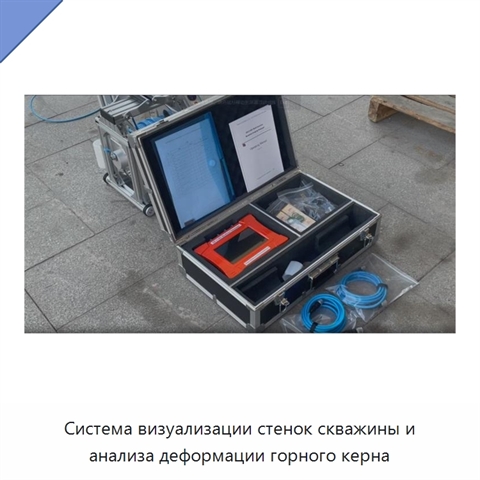 Система визуализации стенок скважины и анализа деформации горного керна