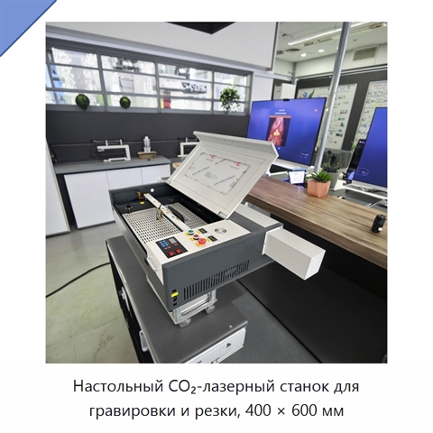 Настольный CO₂-лазерный станок для гравировки и резки, 400 × 600 мм