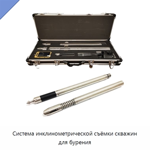 Система инклинометрической съёмки скважин для бурения