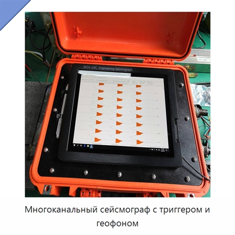 Многоканальный сейсмограф с триггером и геофоном