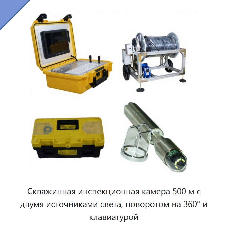 Скважинная инспекционная камера 500 м с двумя источниками света, поворотом на 360° и клавиатурой — Специальные испытательные приборы