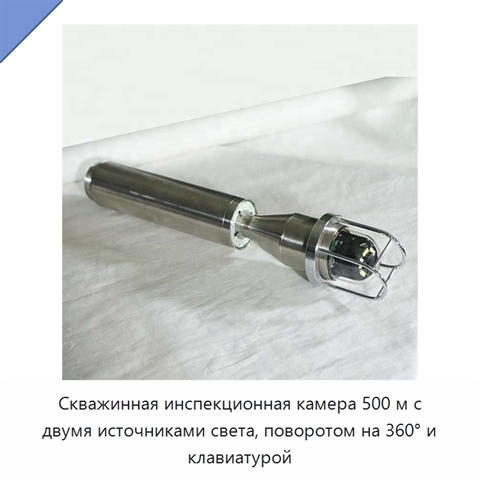 Скважинная инспекционная камера 500 м с двумя источниками света, поворотом на 360° и клавиатурой