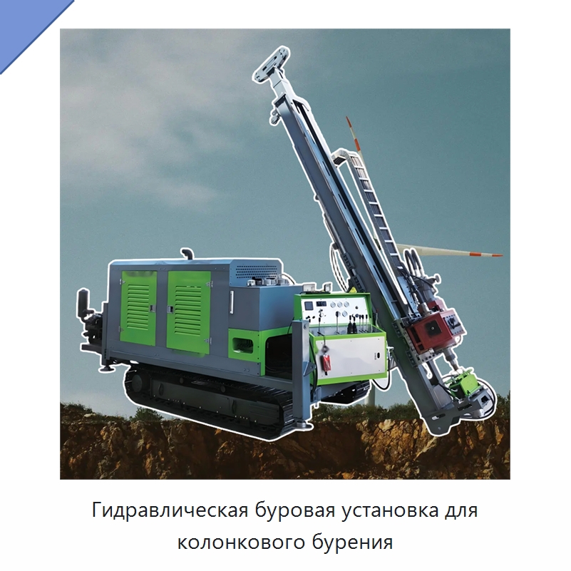 Гидравлическая буровая установка для колонкового бурения — Специальное промышленное оборудование, бывшее в употреблении