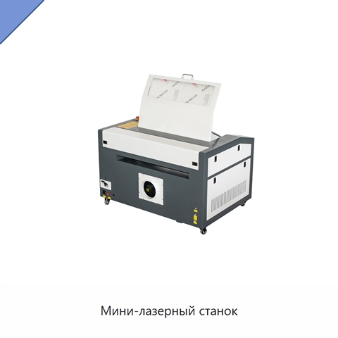Мини-лазерный станок