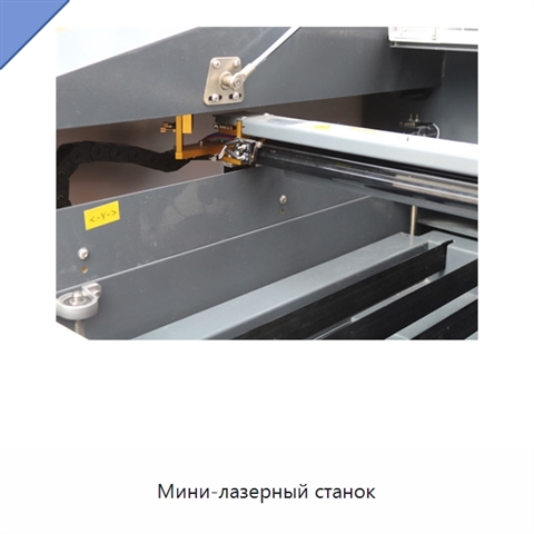 Мини-лазерный станок