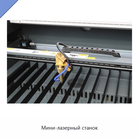 Мини-лазерный станок