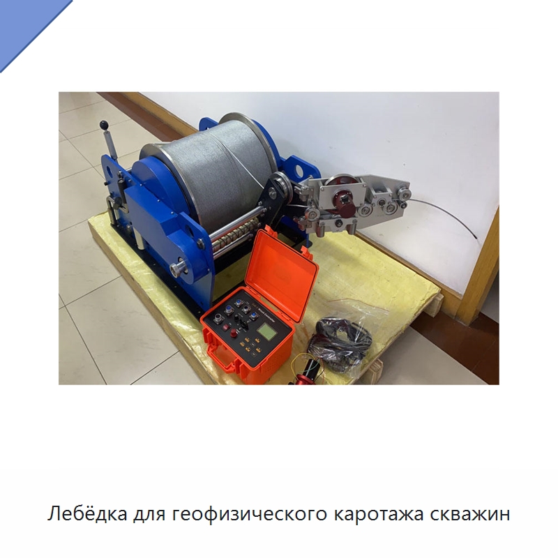 Лебёдка для геофизического каротажа скважин — Специальные испытательные приборы