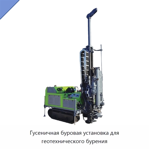 Гусеничная буровая установка для геотехнического бурения
