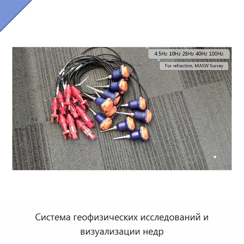 Система геофизических исследований и визуализации недр