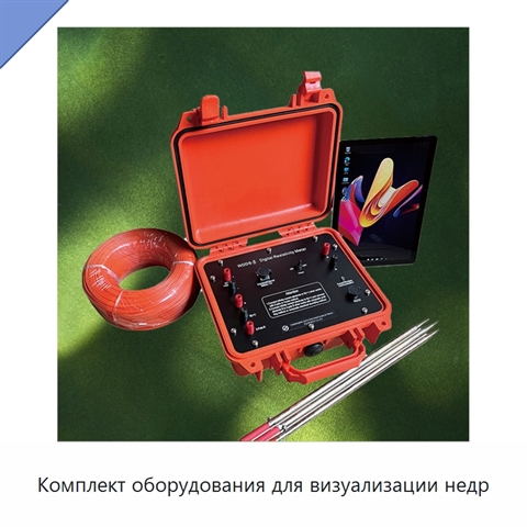 Комплект оборудования для визуализации недр