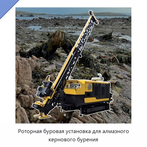 Роторная буровая установка для алмазного кернового бурения