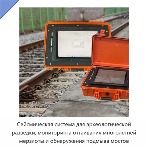 Сейсмическая система для археологической разведки, мониторинга оттаивания многолетней мерзлоты и обнаружения подмыва мостов