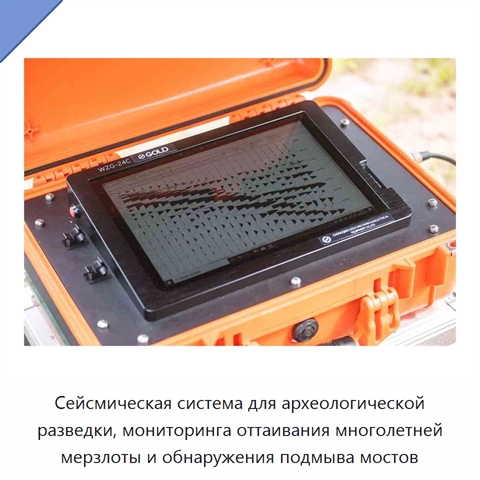 Сейсмическая система для археологической разведки, мониторинга оттаивания многолетней мерзлоты и обнаружения подмыва мостов
