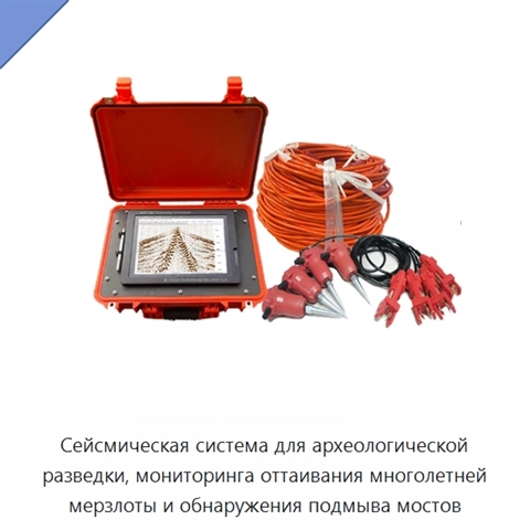 Сейсмическая система для археологической разведки, мониторинга оттаивания многолетней мерзлоты и обнаружения подмыва мостов