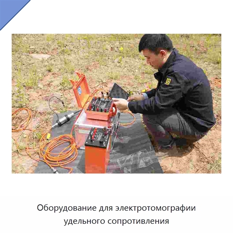 Оборудование для электротомографии удельного сопротивления