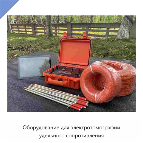 Оборудование для электротомографии удельного сопротивления