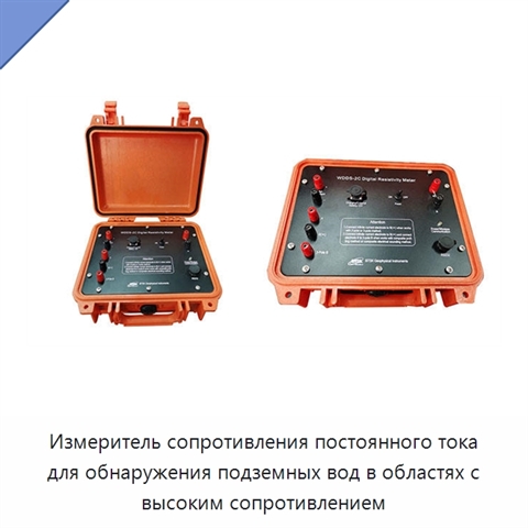 Измеритель сопротивления постоянного тока для обнаружения подземных вод в областях с высоким сопротивлением
