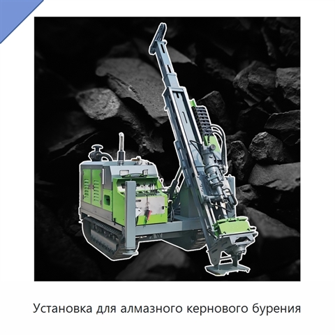 Установка для алмазного кернового бурения