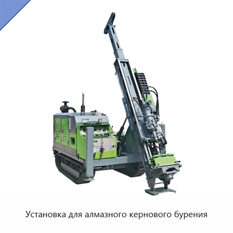 Установка для алмазного кернового бурения