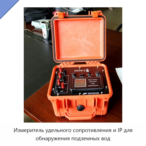Измеритель удельного сопротивления и IP для обнаружения подземных вод