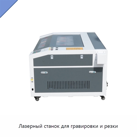 Лазерный станок для гравировки и резки