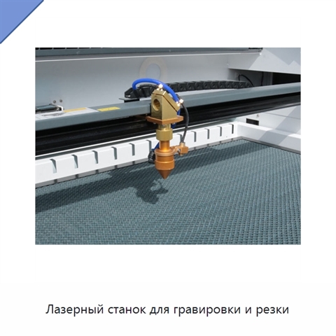 Лазерный станок для гравировки и резки