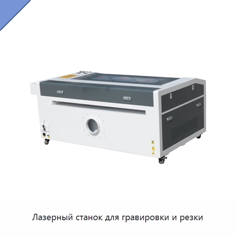 Лазерный станок для гравировки и резки