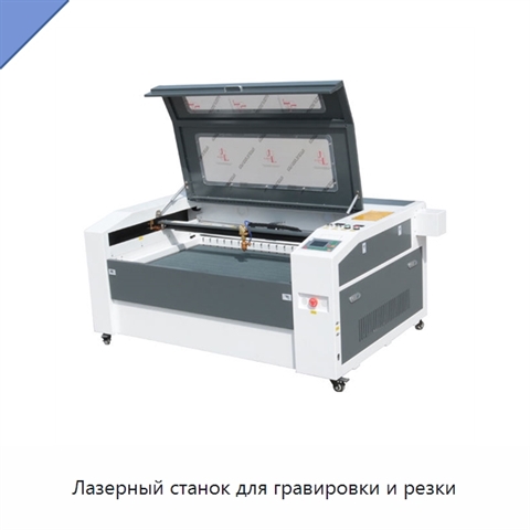 Лазерный станок для гравировки и резки