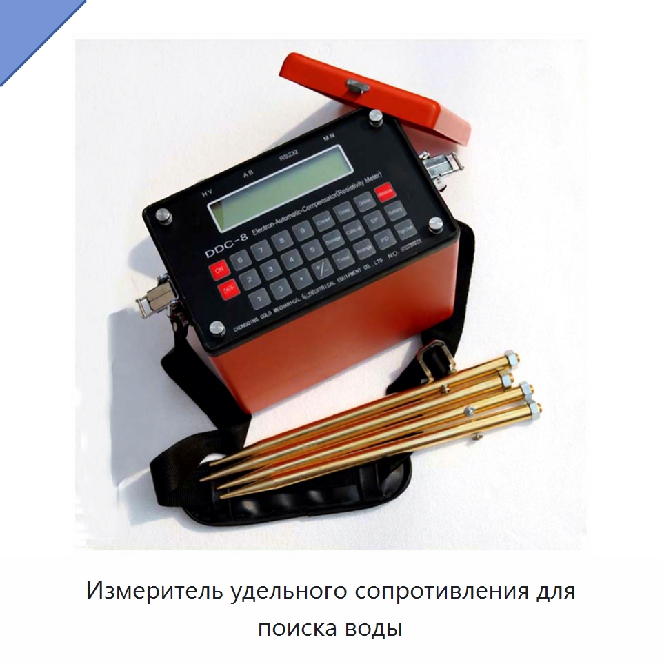 Измеритель удельного сопротивления для поиска воды — Испытательное оборудование