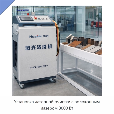 Установка лазерной очистки с волоконным лазером 3000 Вт
