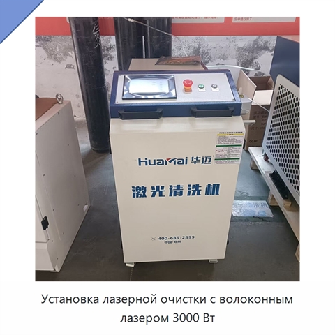 Установка лазерной очистки с волоконным лазером 3000 Вт