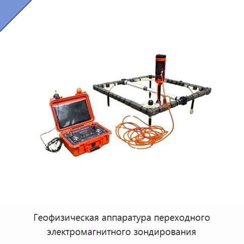 Геофизическая аппаратура переходного электромагнитного зондирования