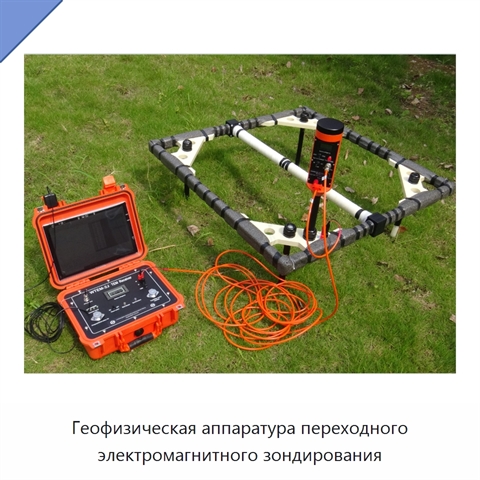 Геофизическая аппаратура переходного электромагнитного зондирования