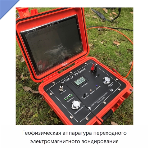 Геофизическая аппаратура переходного электромагнитного зондирования