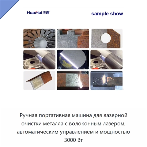 Ручная портативная машина для лазерной очистки металла с волоконным лазером, автоматическим управлением и мощностью 3000 Вт