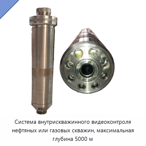 Система внутрискважинного видеоконтроля нефтяных или газовых скважин, максимальная глубина 5000 м