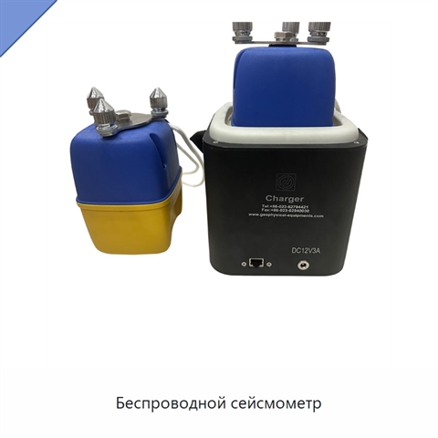 Беспроводной сейсмометр