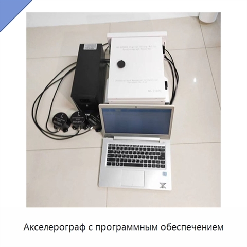 Акселерограф с программным обеспечением