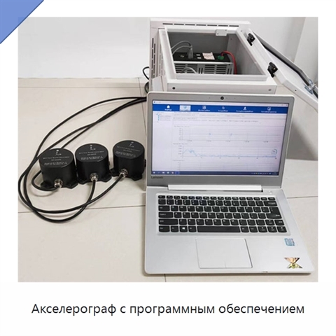 Акселерограф с программным обеспечением