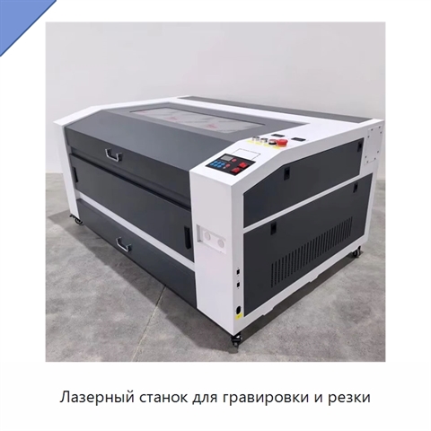 Лазерный станок для гравировки и резки