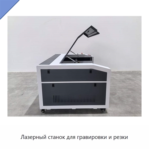 Лазерный станок для гравировки и резки