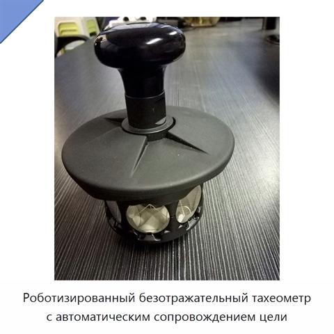 Роботизированный безотражательный тахеометр с автоматическим сопровождением цели